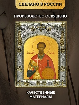 Икона Феодор Тирон в ризе, 18х14 см