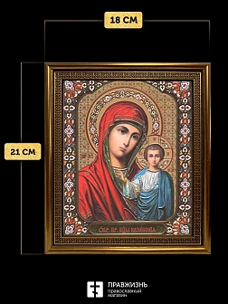 Икона Казанская Божия Матерь, бронзовая багетная рамка узкая с узором 15х18 см