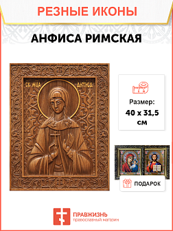 Икона резная из дерева Анфиса Римская мученица 40 x 31,5 см Икона резная из дерева Анфиса Римская мученица 40 x 31,5 см