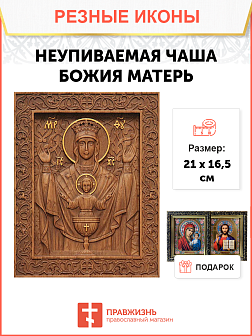 Икона резная Неупиваемая Чаша