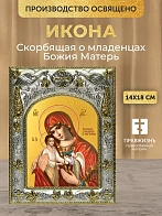 Икона Скорбящая о младенцах Божия Матерь в ризе, 18х14 см