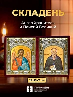 Икона Паисий Великий и Ангел Хранитель в ризах именной бархатный складень, 19х15х7см