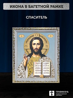 Икона Спаситель, белая багетная рамка ультраузкая с узором 15х18х2 см