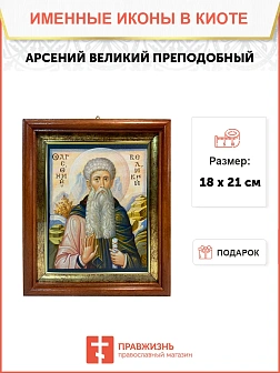Икона Арсений Великий преподобный в киоте 18х21х4 см 033