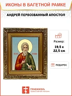 Икона Андрей Первозванный апостол, широкая рамка 19,5х22,5х2 см 602