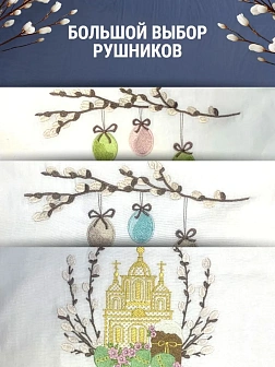 Набор Подсвечник на кулич с буквами "ХВ" пластик, с пасхальным рушником Верба с яйцами Светлой Пасхи
