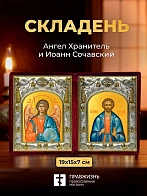 Икона Иоанн Сочавский и Ангел Хранитель в ризах именной бархатный складень, 19х15х7см