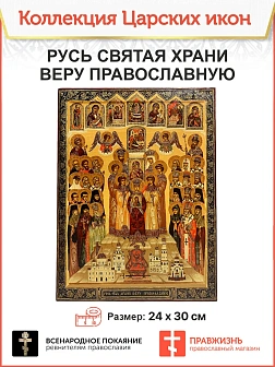 Царская Икона 039 Русь Святая храни веру православную 20х30 см