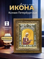 Икона Ксения Петербургская в ризе и деревянном киоте, 26х22 см