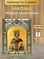 Икона Феодора Цареградская в ризе, 18х14 см