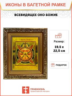 Икона Всевидящее Око Божие, широкая рамка 19,5х22,5х2 см 1114
