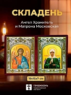 Икона Матрона Московская и Ангел Хранитель в ризах именной бархатный складень, 19х15х7см