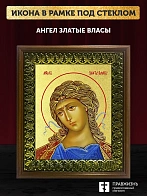 Икона Ангел Златые власы с золочением, деревянная рамка с басмой и стеклом 18х21х2,5 см 1136