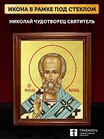 Икона Николай Чудотворец святитель с золочением, деревянная рамка со стеклом 15х18х2 см 110