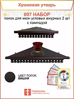Полка настенная угловая для икон 2 шт лампада набор 097