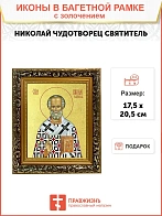 Икона "Николай Чудотворец", свт. Мирликийский, с золочением поталью, 09074-УЛ