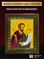 Икона Марк апостол и евангелист, деревянная рамка с басмой и стеклом 18х21х2,5 см 100