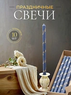 Свечи праздничные №4 (уп 10шт), ВАСИЛЬКОВЫЕ (Золотая лоза)