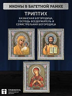 Триптих Богородица Казанская, Спас, Богородица Семистрельная