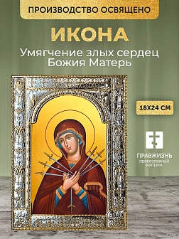 Икона Умягчение злых сердец Божия Матерь в ризе, 18x24 см