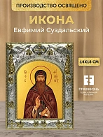 Икона Евфимий Суздальский в ризе, 18х14 см