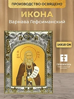 Икона Варнава Гефсиманский в ризе, 18х14 см