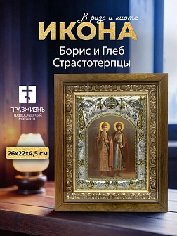 Икона Борис и Глеб Страстотерпцы в ризе и деревянном киоте, 26х22 см