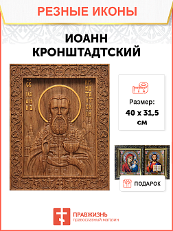 Икона резная из дерева Иоанн Кронштадтский праведный 40 x 31,5 см