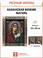 Икона Казанской Богородицы, резная из дерева, 25х32см