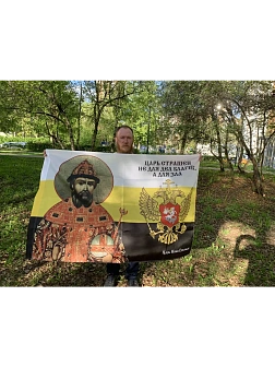 Флаг 116 Иоанн Грозный Царь страшен не для дел благих, а для зла 90х135 материал шелк для помещений