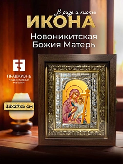 Икона Новоникитская Божия Матерь в ризе и киоте под дерево, 33х27 см