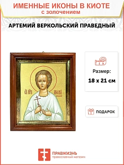 Икона "Артемий Веркольский", св. прав., с золочением поталью, 09А9-УЛ Икона "Артемий Веркольский", св. прав., с золочением поталью, 09А9-УЛ