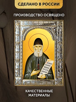 Икона Паисий Святогорец в ризе, 18x24 см
