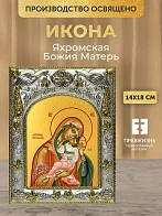 Икона Яхромская Божия Матерь в ризе, 18х14 см Икона Яхромская Божия Матерь в ризе, 18х14 см