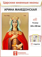 Икона Ирина Македонская 22х30 (083)