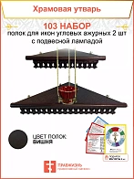 Полка настенная угловая для икон 2 шт лампада набор 103