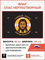 Флаг 245 Спас Нерукотворный Господи спаси народ Русский на черном 90х135 материал шелк для помещений
