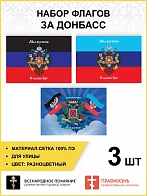 Набор флагов За Донбасс Мы русские С нами Бог 021