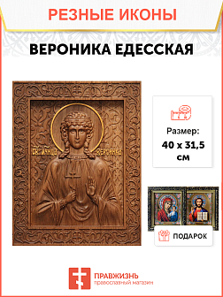 Икона резная из дерева Вероника Едесская мученица 40 x 31,5 см