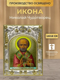 Икона Николай Чудотворец в ризе, 18х14 см