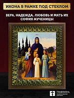Икона Вера, Надежда, Любовь и мать их София мученицы, деревянная рамка с басмой и стеклом 18х21х2,5 