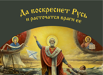 Флаг 035 Святитель Николай, да воскреснет Русь на сером, 90х135 см, материал шелк для помещений