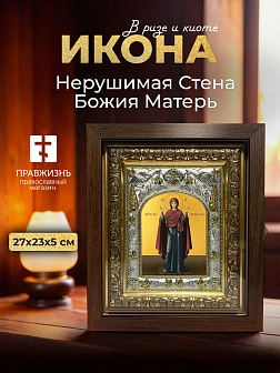 Икона Нерушимая Стена Божия Матерь в ризе и киоте под дерево, 27х23 см