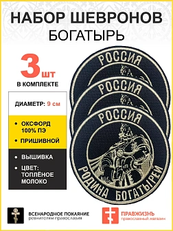Набор шевронов Богатырь Россия - родина богатырей пришивной, диаметр 9 см, материал оксфорд, цвет че