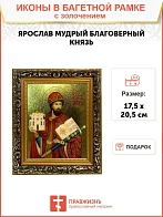 Икона Ярослав Мудрый благоверный князь с золочением