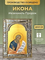 Икона Иезекииль Пророк в ризе, 18x24 см
