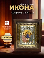 Икона Святая Троица в ризе и киоте под дерево, 27х23 см