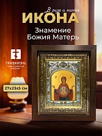 Икона Знамение Божия Матерь в ризе и киоте под дерево, 27х23 см