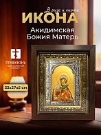 Икона Акидимская Божия Матерь в ризе и киоте под дерево, 33х27 см Икона Акидимская Божия Матерь в ризе и киоте под дерево, 33х27 см