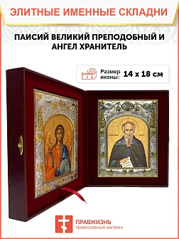 Икона складень Паисий Великий преподобный и Ангел Хранитель 14 х 18 см